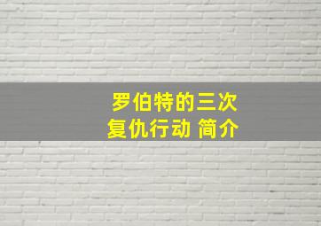 罗伯特的三次复仇行动 简介